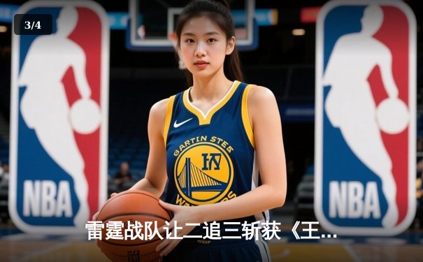 雷霆战队让二追三斩获《王者荣耀》世界冠军杯，飞云斩获FMVP - 3