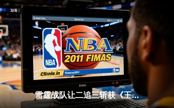 雷霆战队让二追三斩获《王者荣耀》世界冠军杯，飞云斩获FMVP - 3