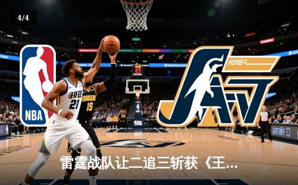 雷霆战队让二追三斩获《王者荣耀》世界冠军杯，飞云斩获FMVP - 4