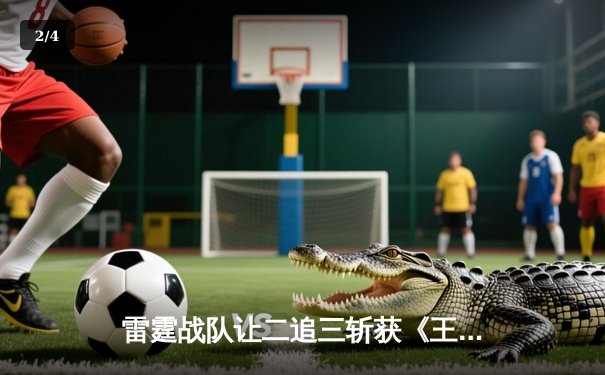 雷霆战队让二追三斩获《王者荣耀》世界冠军杯，飞牛关羽关键绕后锁定胜局 - 2