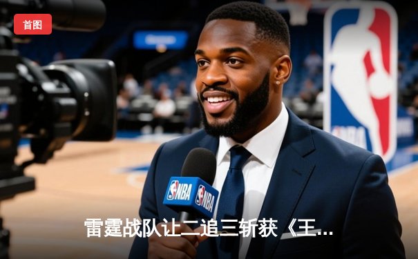 雷霆战队让二追三斩获《王者荣耀》世界冠军杯，飞云斩获FMVP