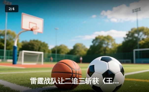 雷霆战队让二追三斩获《王者荣耀》世界冠军杯，飞云斩获FMVP - 2