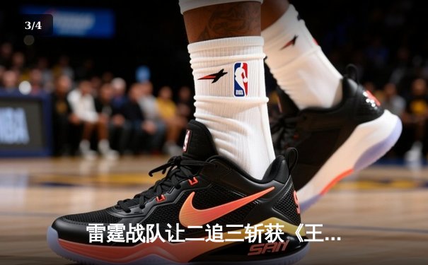 雷霆战队让二追三斩获《王者荣耀》世界冠军杯，飞云斩获FMVP - 3