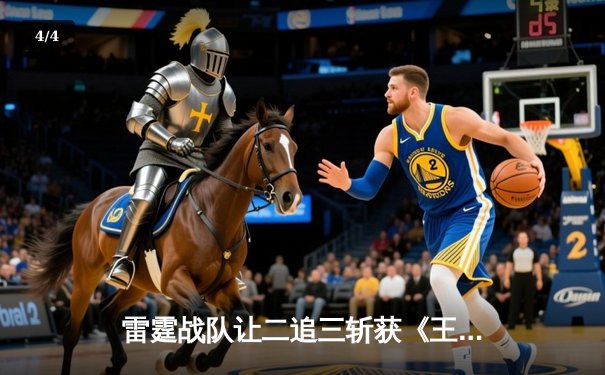 雷霆战队让二追三斩获《王者荣耀》世界冠军杯，飞云斩获FMVP - 4