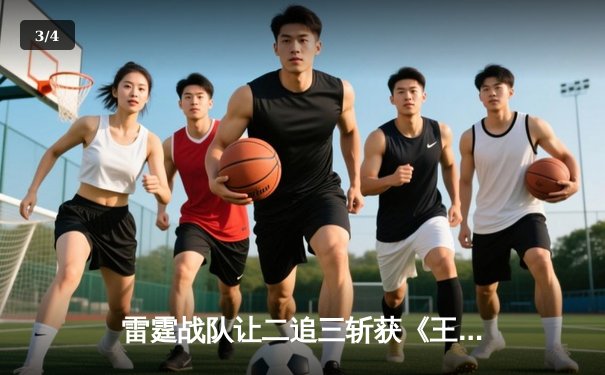 雷霆战队让二追三斩获《王者荣耀》世界冠军杯，飞云斩获FMVP - 3