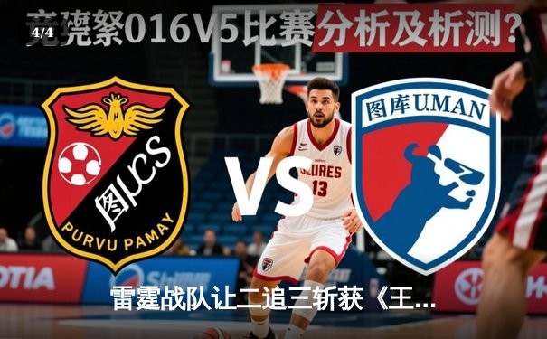 雷霆战队让二追三斩获《王者荣耀》世界冠军杯，飞云斩获FMVP - 4