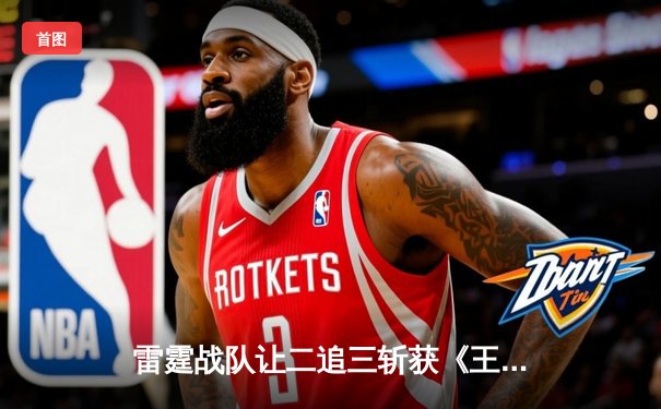 雷霆战队让二追三斩获《王者荣耀》世界冠军杯，飞牛关羽关键绕后锁定胜局