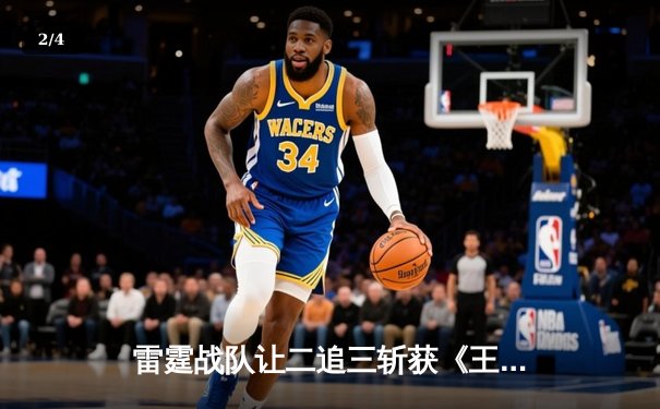 雷霆战队让二追三斩获《王者荣耀》世界冠军杯，飞牛关羽关键绕后锁定胜局 - 2