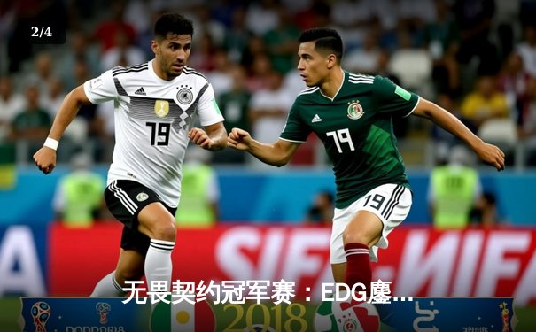 无畏契约冠军赛：EDG鏖战五局力克GEN，亚洲电竞崛起新篇章 - 2