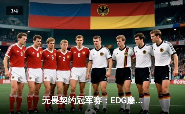 无畏契约冠军赛：EDG鏖战五局力克GEN，亚洲电竞崛起新篇章 - 3