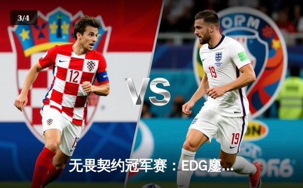 无畏契约冠军赛：EDG鏖战五局力克GEN，亚洲电竞崛起新篇章 - 3