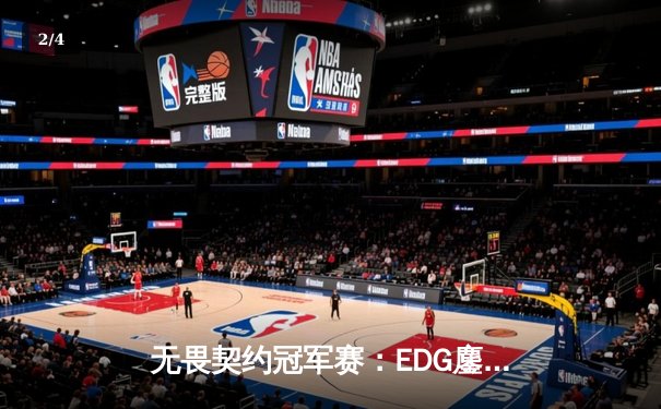 无畏契约冠军赛：EDG鏖战五局力克GEN，中国电竞再创历史 - 2