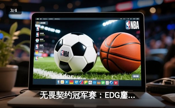 无畏契约冠军赛：EDG鏖战五局力克GEN，中国电竞再创历史 - 3