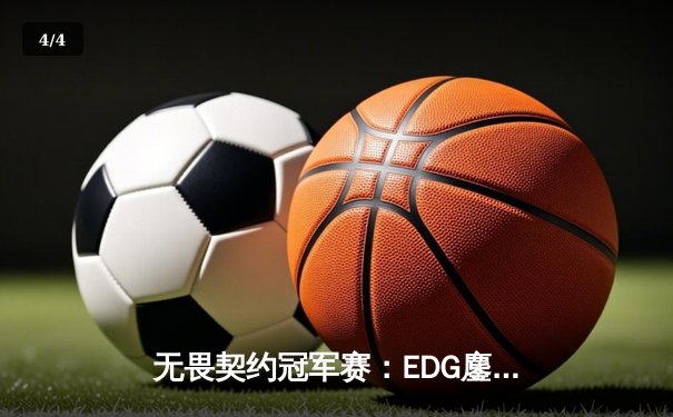 无畏契约冠军赛：EDG鏖战五局力克GEN，中国电竞再创历史 - 4