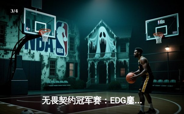 无畏契约冠军赛：EDG鏖战五局力克GEN，创历史首进四强 - 3