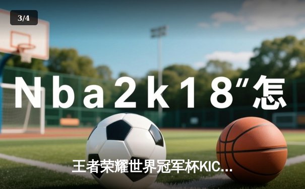 王者荣耀世界冠军杯KIC决赛：北京WB 4-3 惊险战胜成都AG超玩会，暖阳斩获FMVP - 3