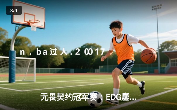 无畏契约冠军赛：EDG鏖战五局力克GEN，中国电竞再创历史 - 3