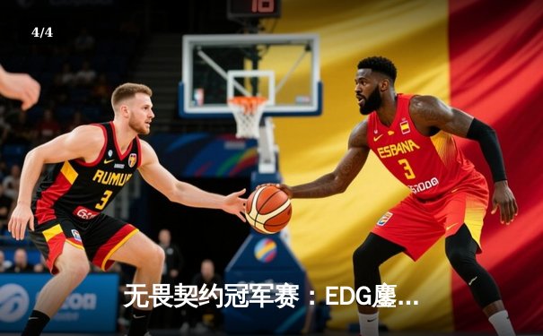 无畏契约冠军赛：EDG鏖战五局力克GEN，中国电竞再创历史 - 4