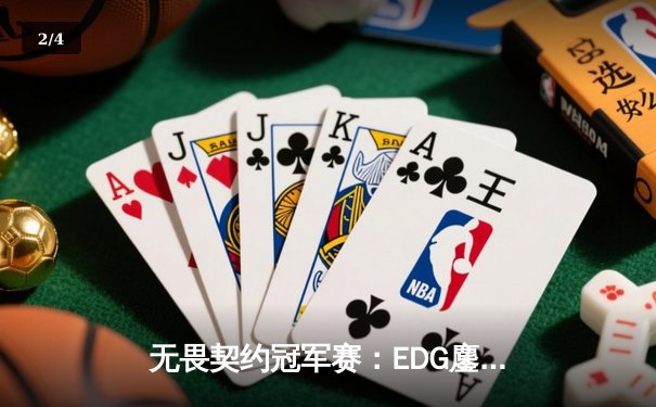 无畏契约冠军赛：EDG鏖战五局力克GEN，中国电竞再创历史 - 2