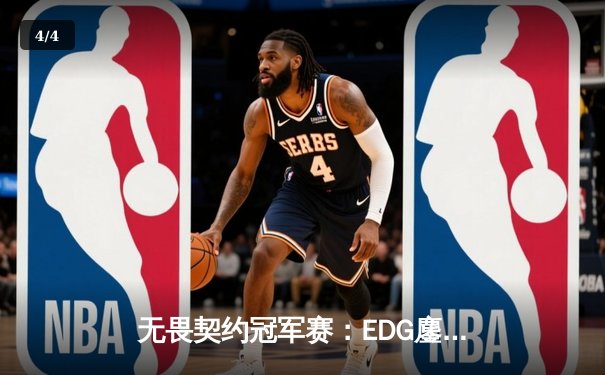 无畏契约冠军赛：EDG鏖战五局力克GEN，中国电竞再创历史 - 4