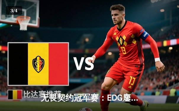 无畏契约冠军赛：EDG鏖战五局力克GEN，中国电竞再创历史 - 3