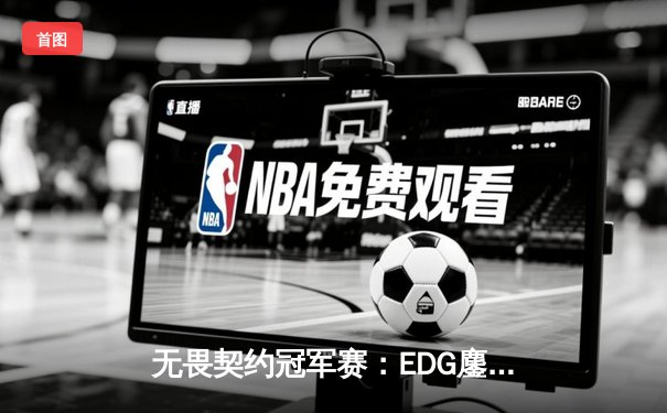 无畏契约冠军赛：EDG鏖战五局力克GEN，亚洲电竞新王诞生