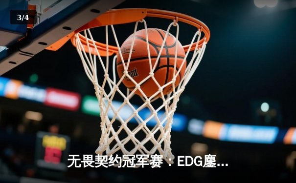 无畏契约冠军赛：EDG鏖战五局力克GEN，亚洲电竞崛起新篇章 - 3
