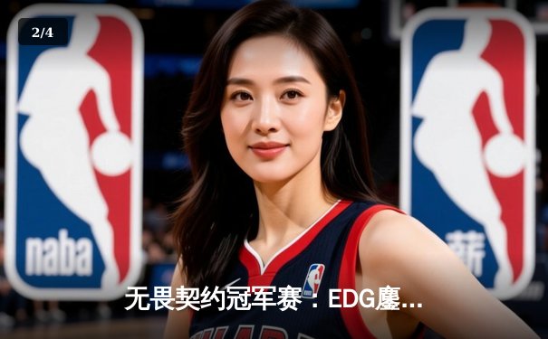 无畏契约冠军赛：EDG鏖战五局力克GEN，亚洲电竞崛起新篇章 - 2