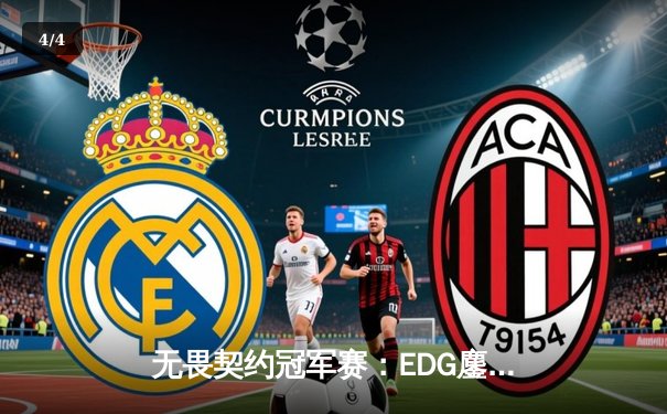 无畏契约冠军赛：EDG鏖战五局力克GEN，中国电竞再创历史 - 4