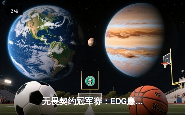 无畏契约冠军赛：EDG鏖战五局力克GEN，中国电竞再创历史 - 2